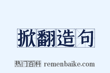 掀翻造句是什么意思的图片